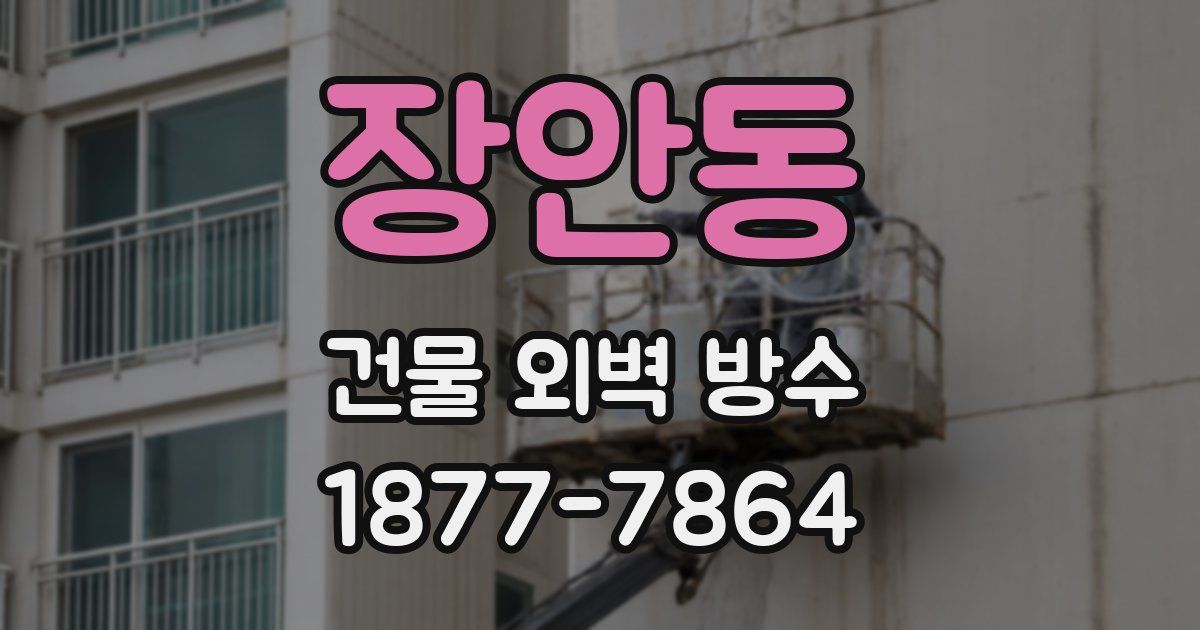 장안동 건물 외벽 방수