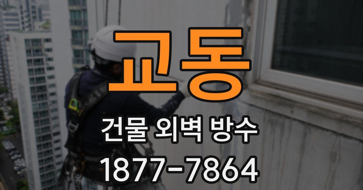 교동 건물 외벽 방수