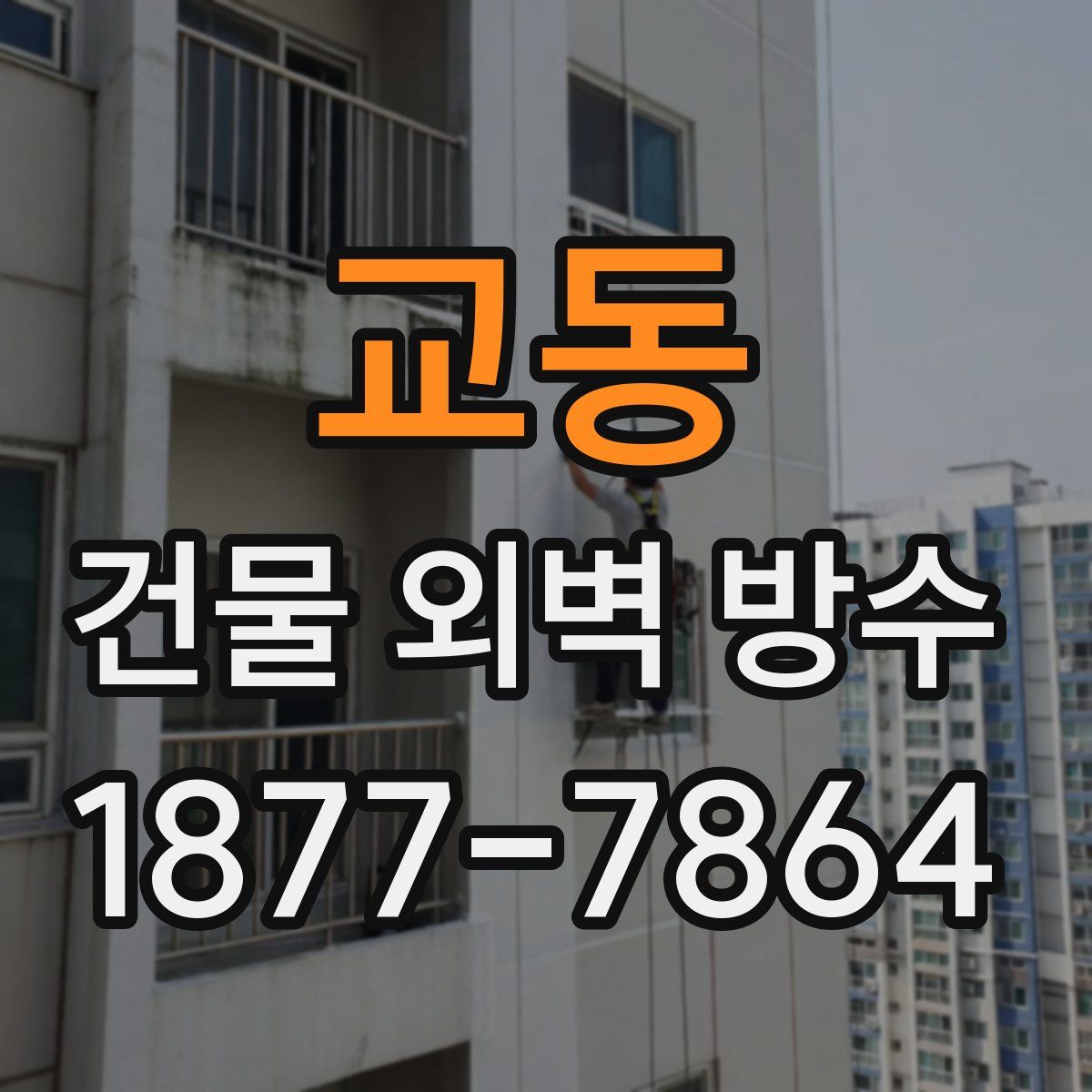 교동 건물 외벽 방수