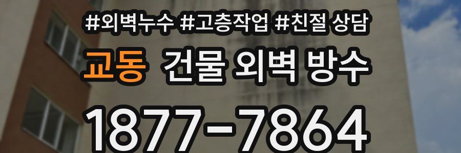 교동 건물 외벽 방수