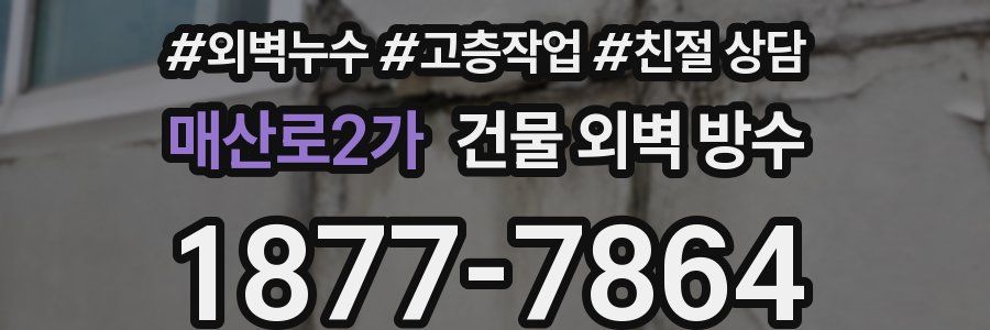 매산로2가 건물 외벽 방수