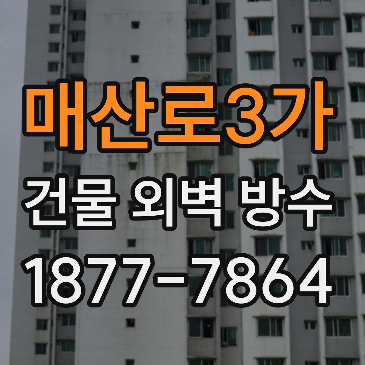 매산로3가 건물 외벽 방수
