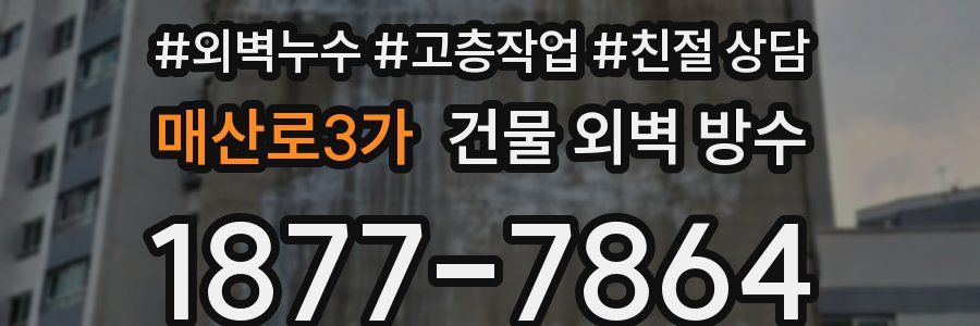 매산로3가 건물 외벽 방수