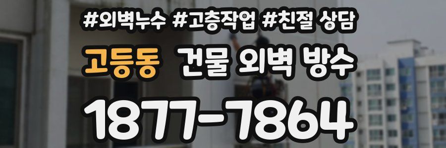 고등동 건물 외벽 방수