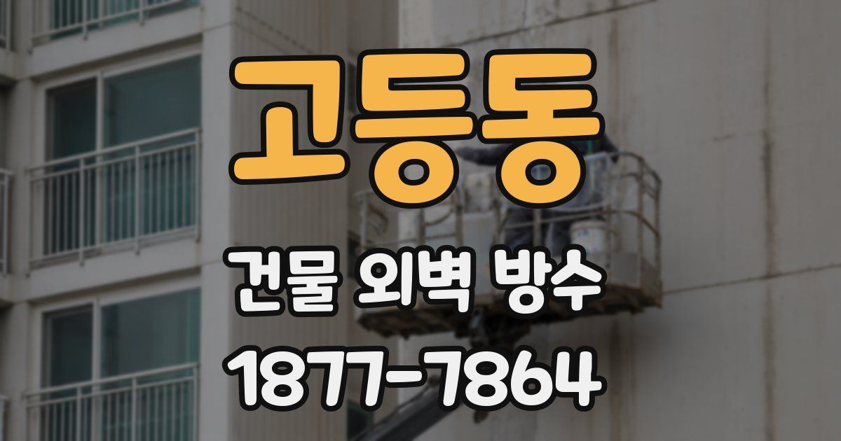 고등동 건물 외벽 방수