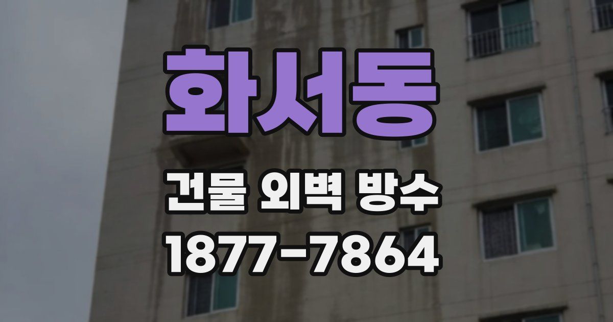 화서동 건물 외벽 방수