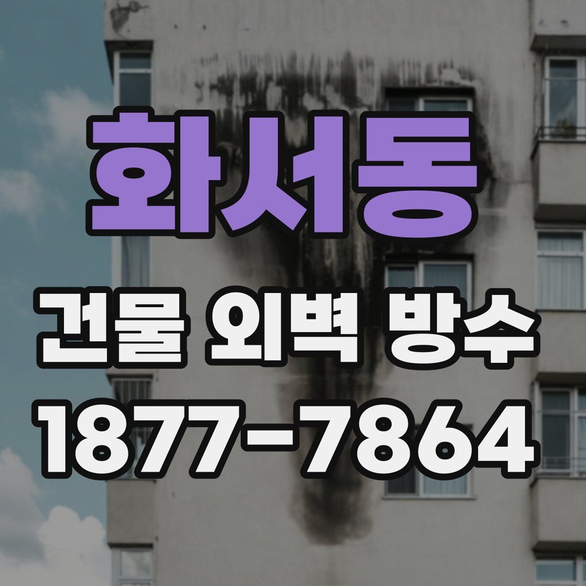 화서동 건물 외벽 방수
