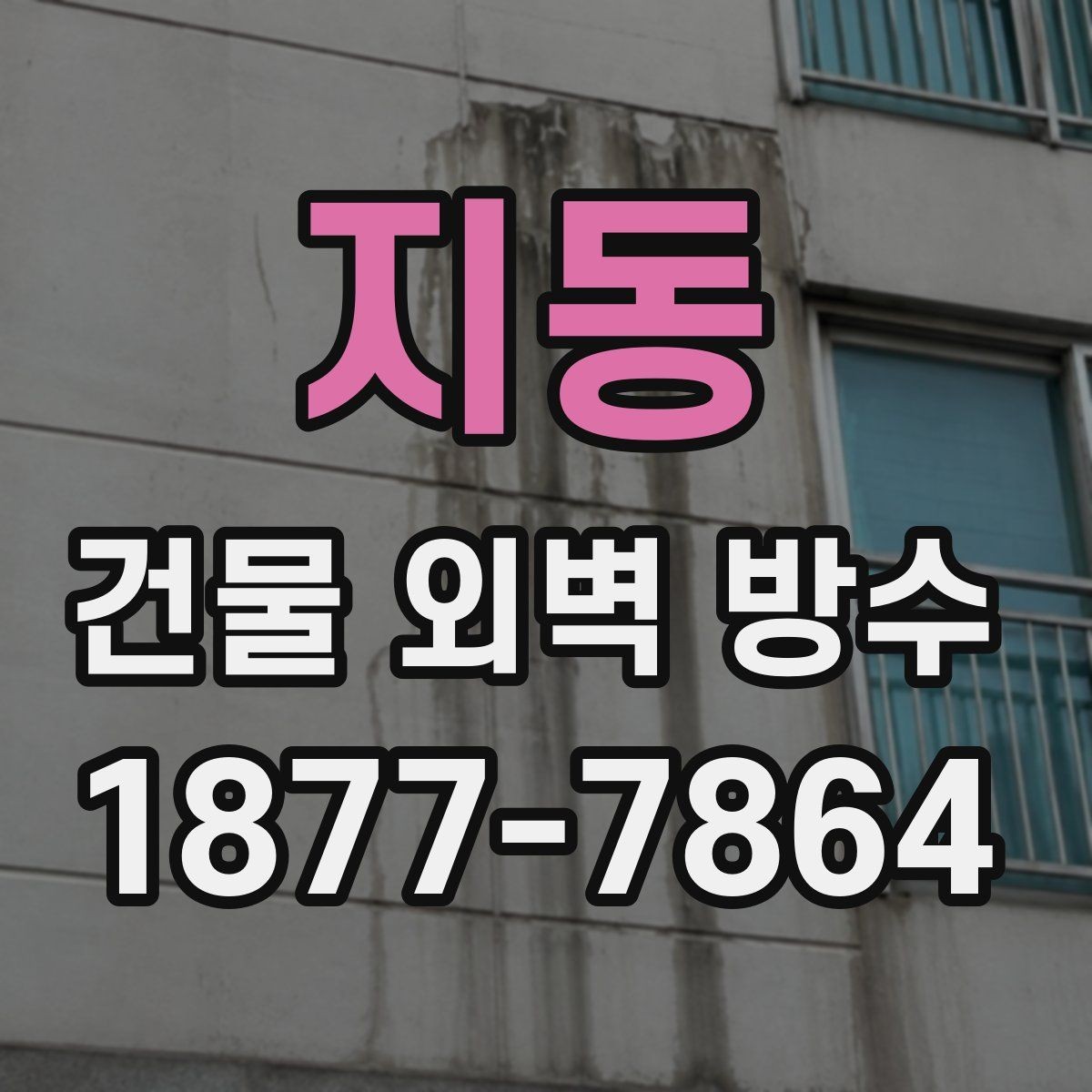 지동 건물 외벽 방수 시공 후 하자 점검 체크리스트