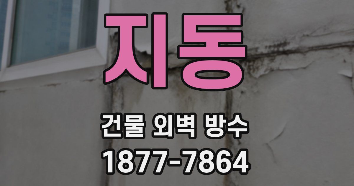 지동 건물 외벽 방수