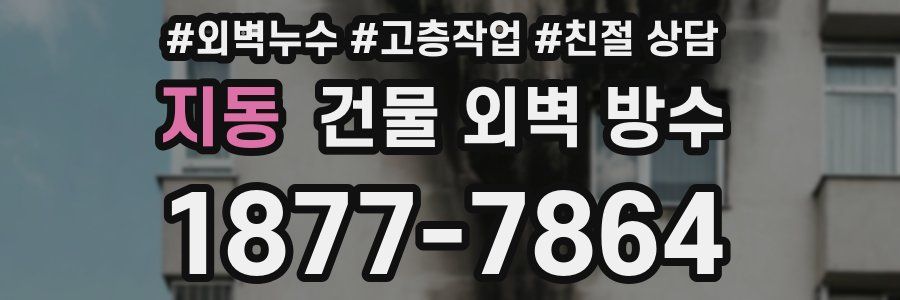지동 건물 외벽 방수