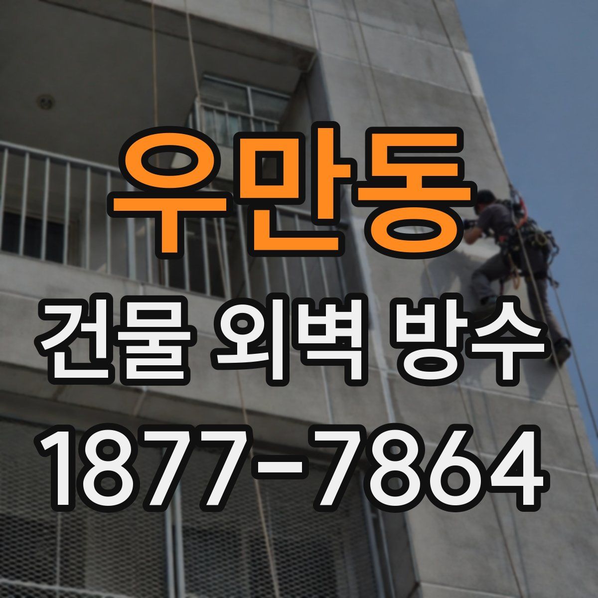 우만동 건물 외벽 방수