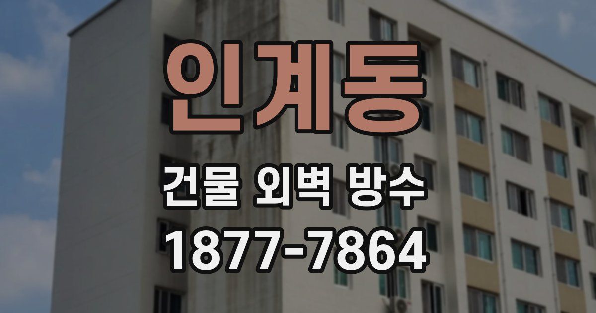 인계동 건물 외벽 방수