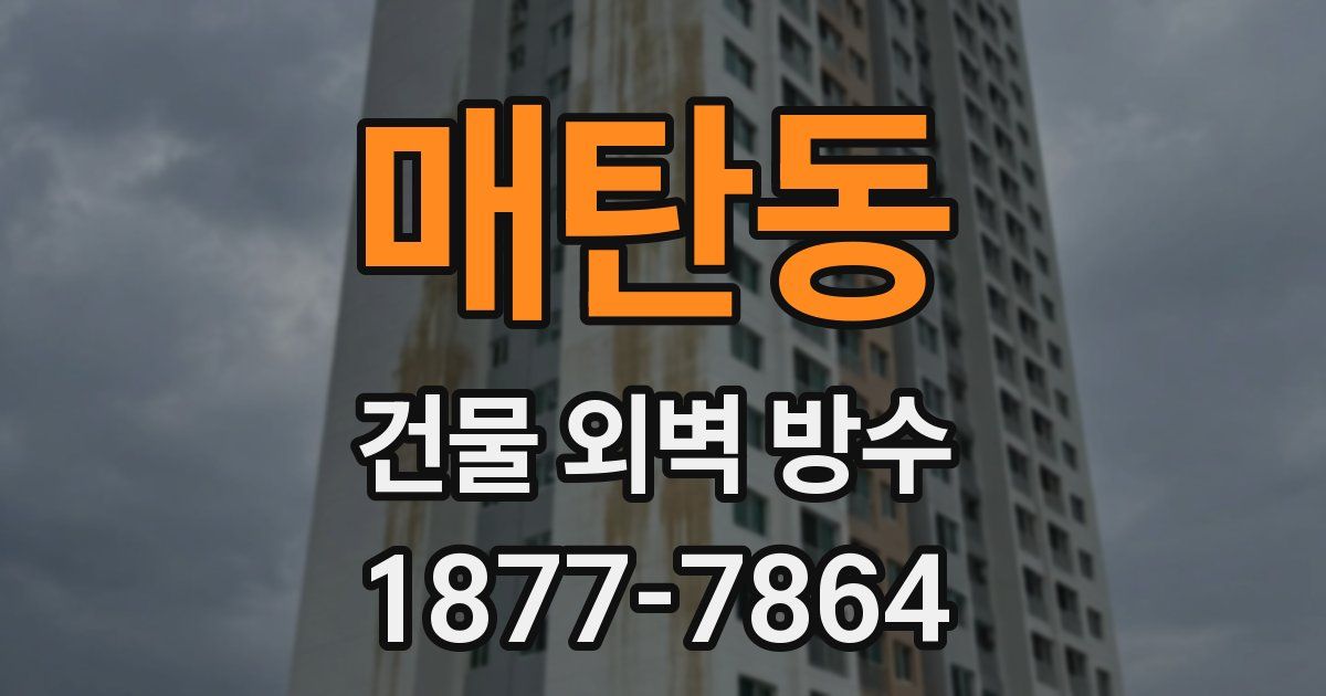 매탄동 건물 외벽 방수