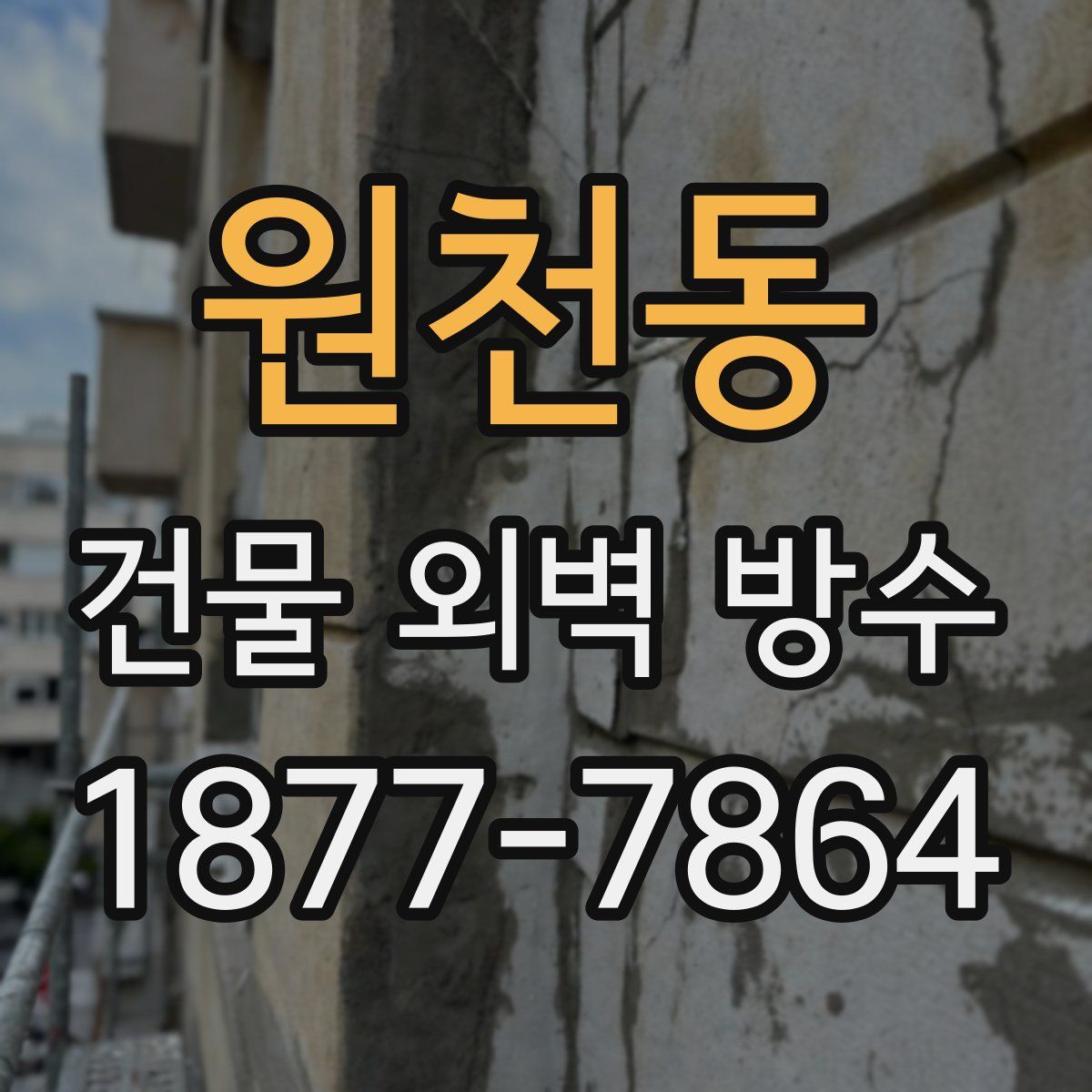 원천동 건물 외벽 방수