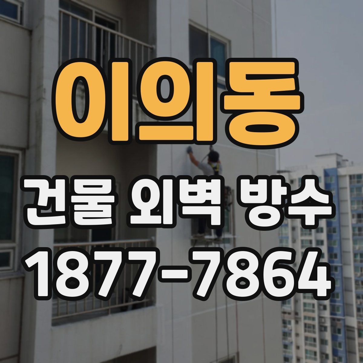 이의동 건물 외벽 방수 시공 사례로 알아보는 참고점