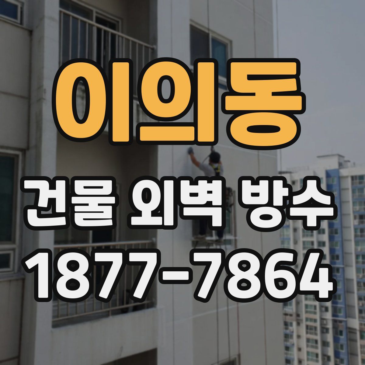이의동 건물 외벽 방수