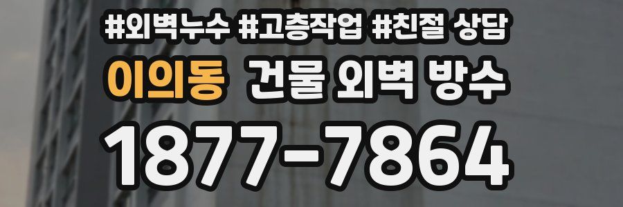 이의동 건물 외벽 방수