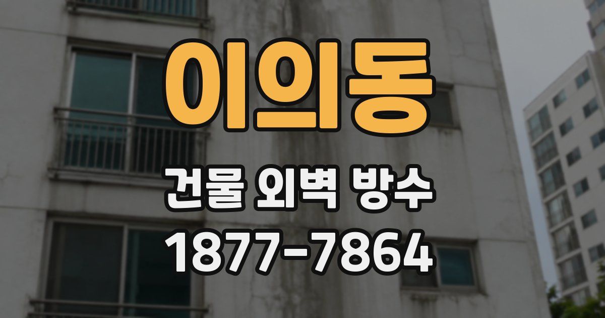이의동 건물 외벽 방수