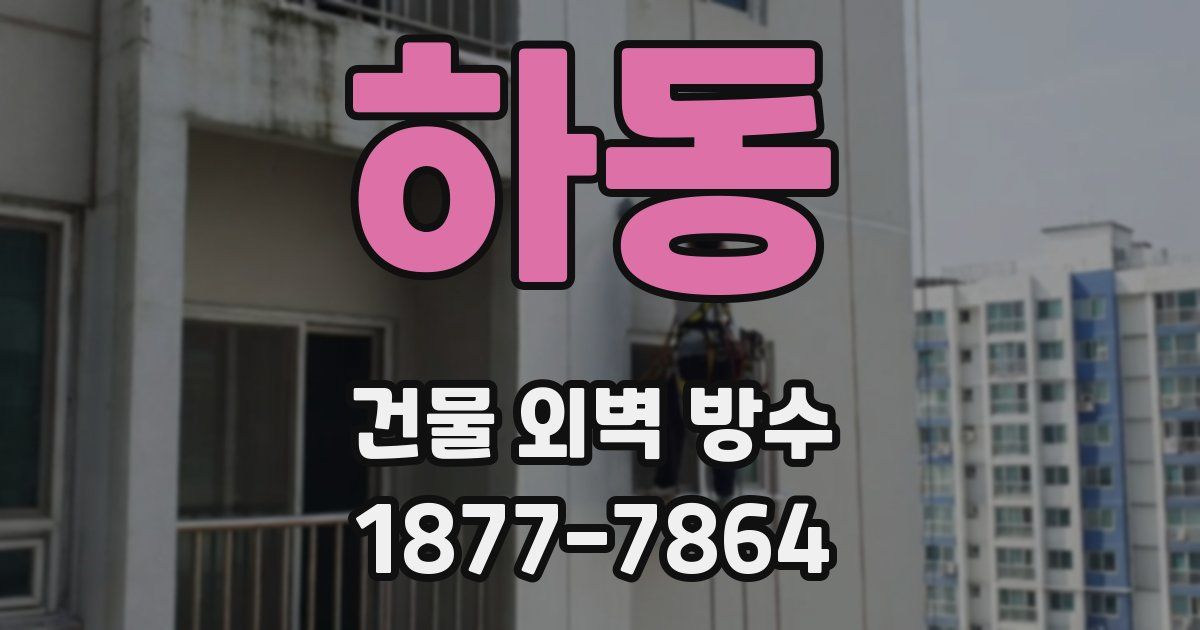 하동 건물 외벽 방수