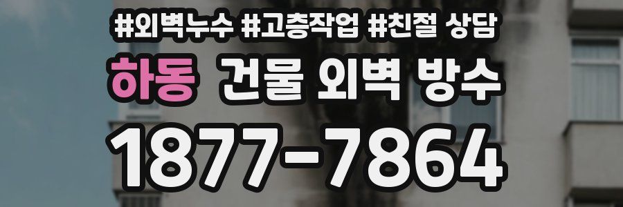 하동 건물 외벽 방수