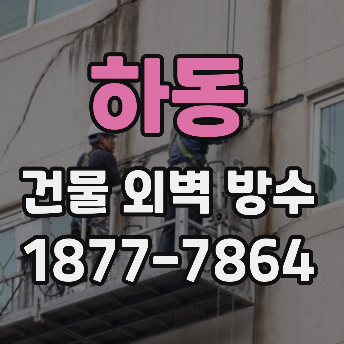 하동 건물 외벽 방수