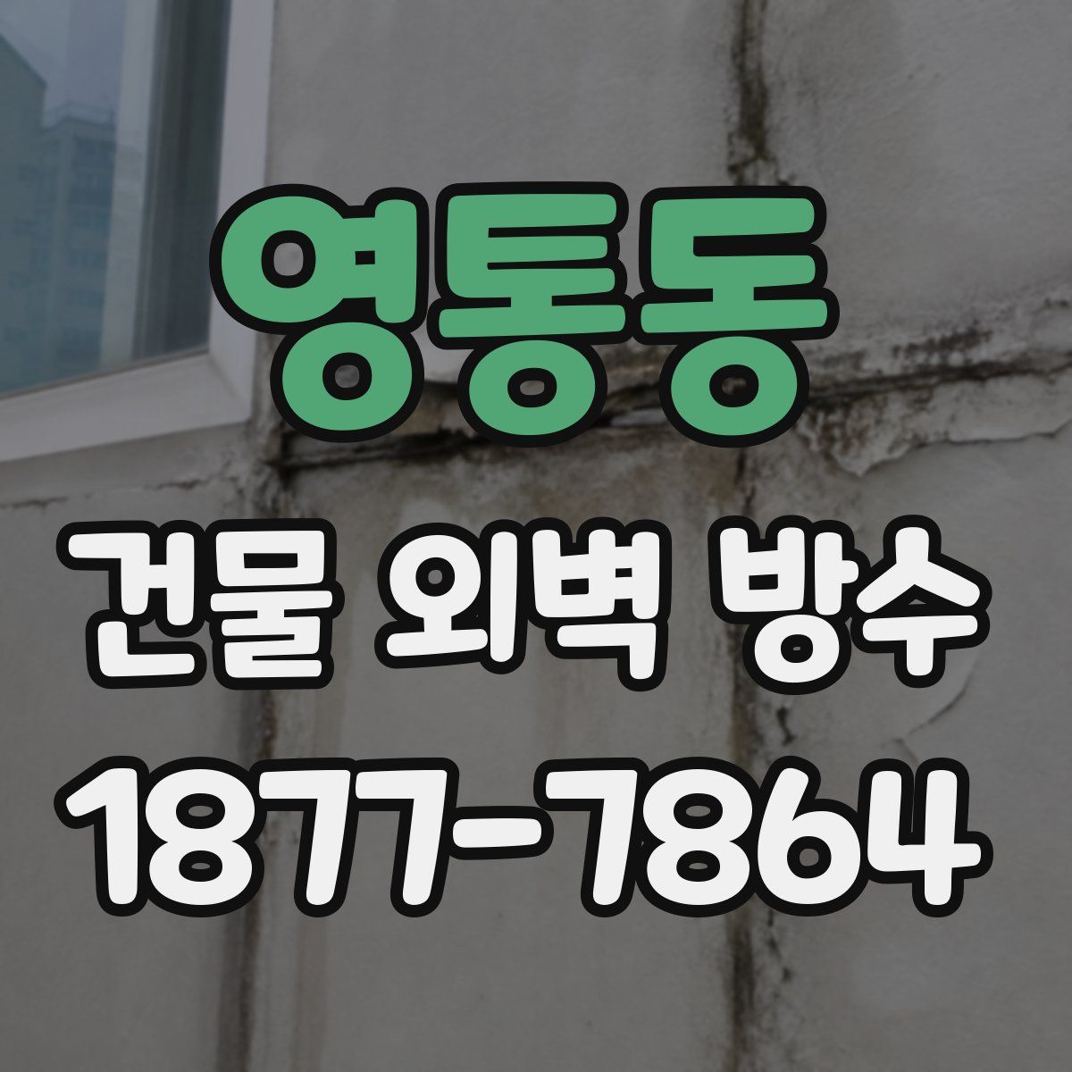 영통동 건물 외벽 방수