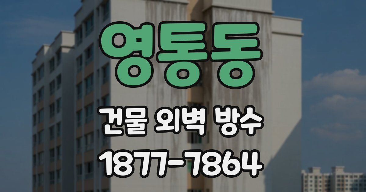 영통동 건물 외벽 방수