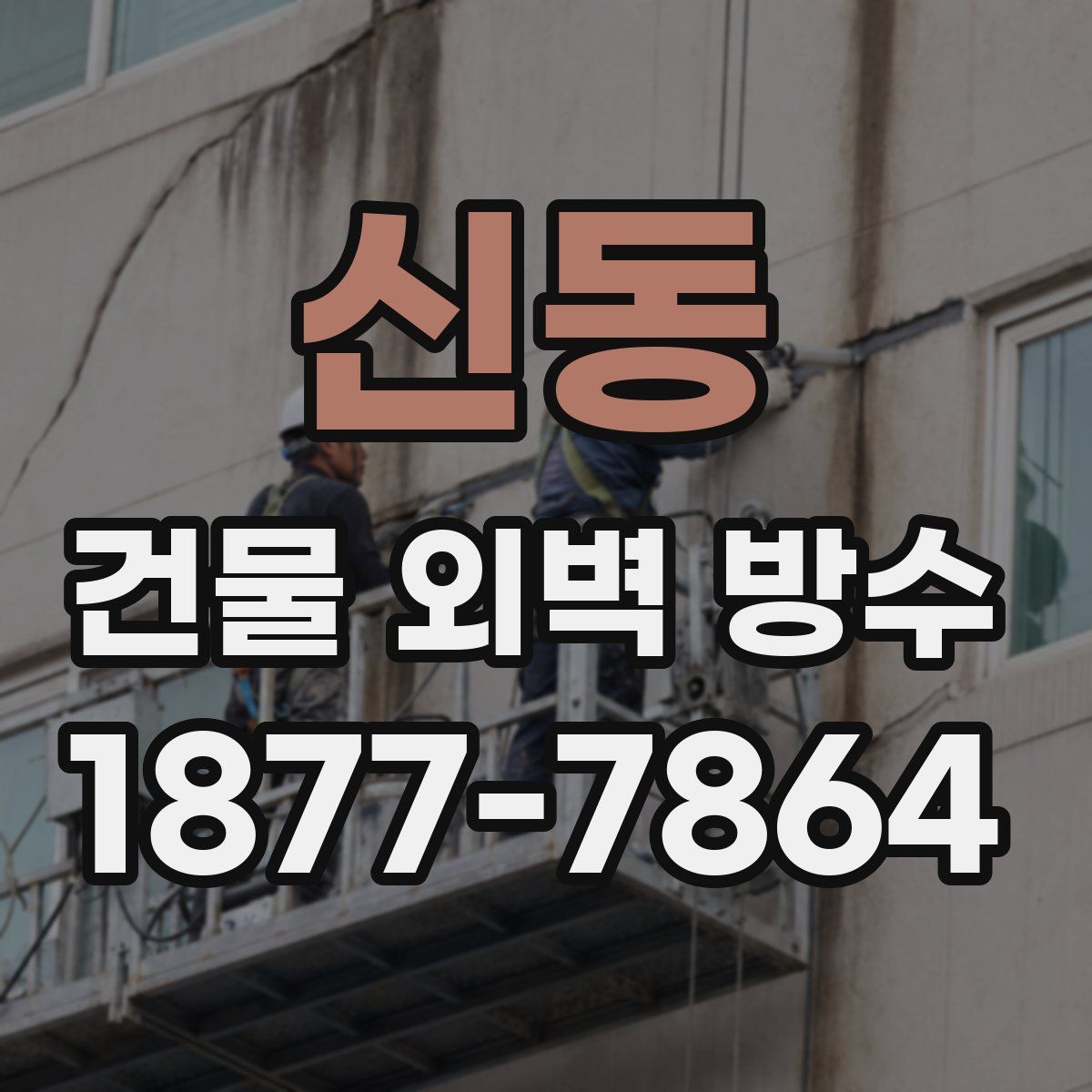 신동 건물 외벽 방수