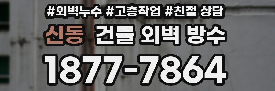 신동 건물 외벽 방수