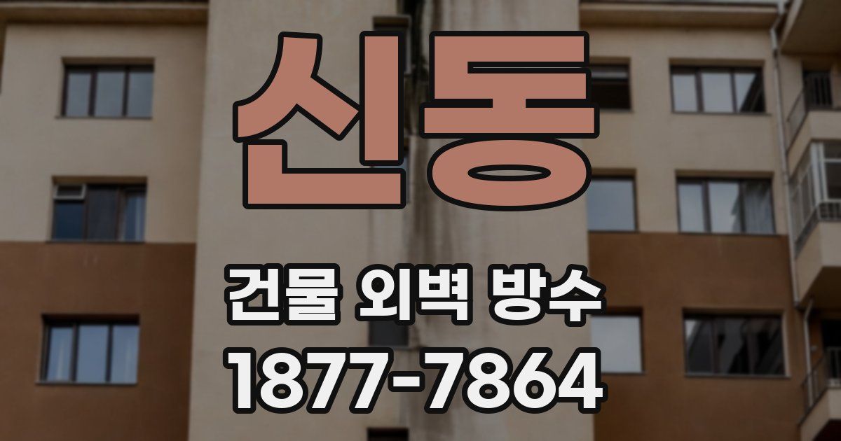 신동 건물 외벽 방수