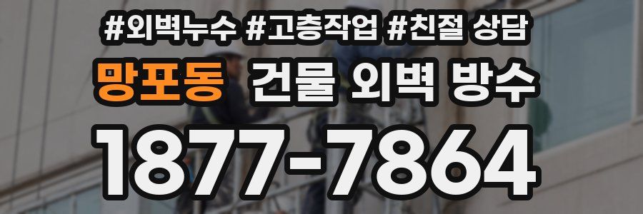 망포동 건물 외벽 방수