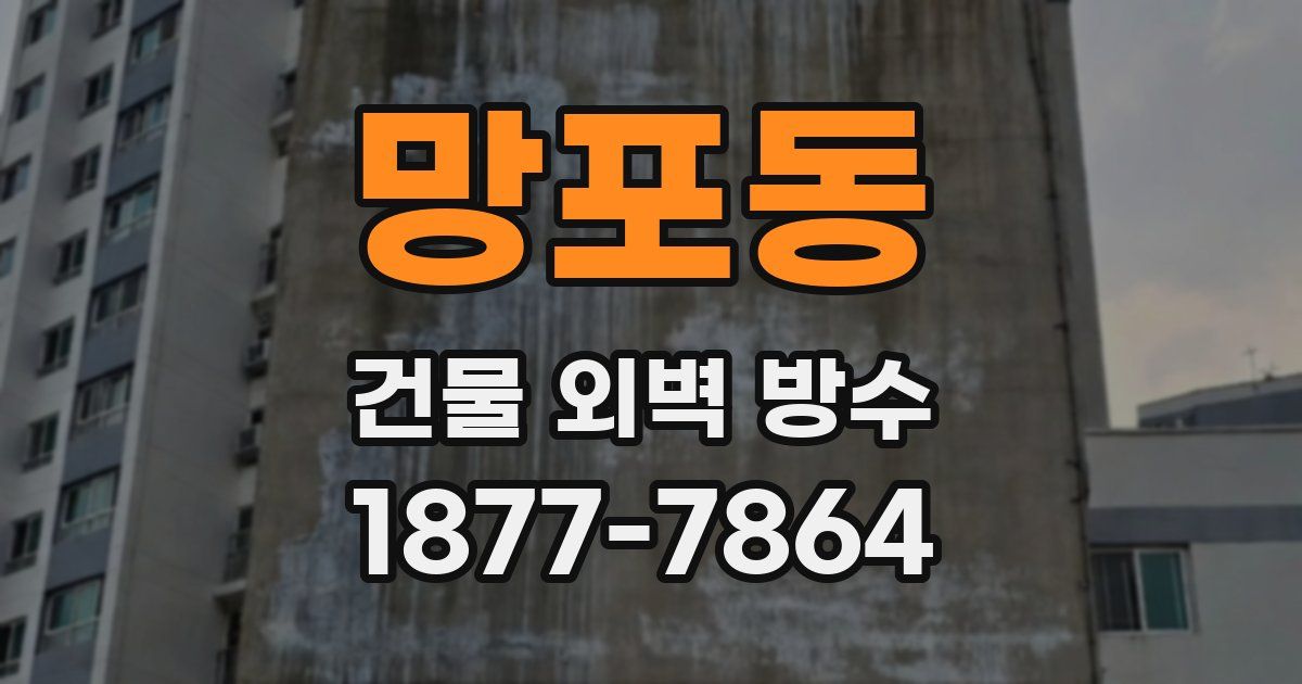 망포동 건물 외벽 방수