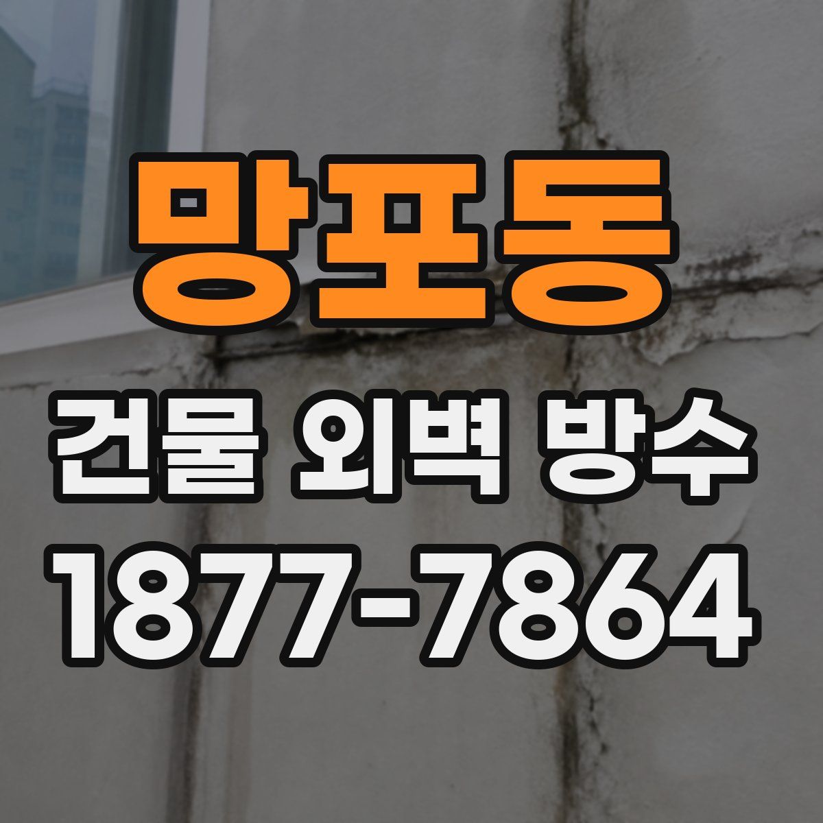 망포동 건물 외벽 방수