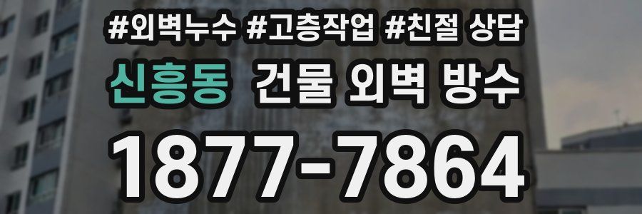 신흥동 건물 외벽 방수