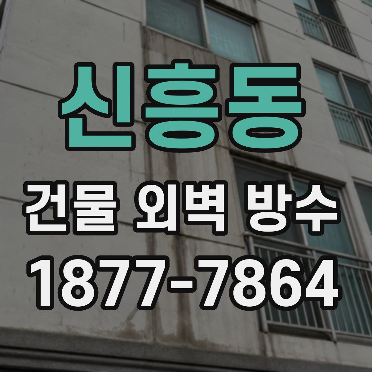 신흥동 건물 외벽 방수