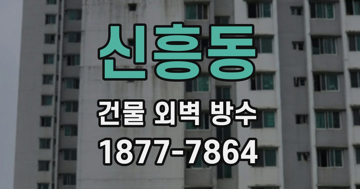 신흥동 건물 외벽 방수