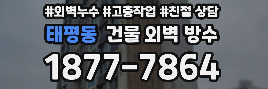 태평동 건물 외벽 방수