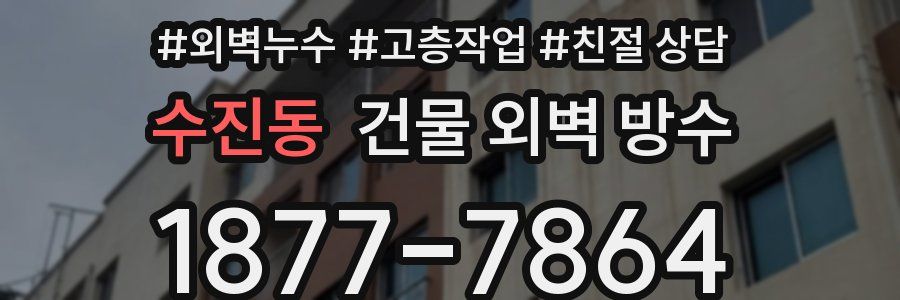 수진동 건물 외벽 방수
