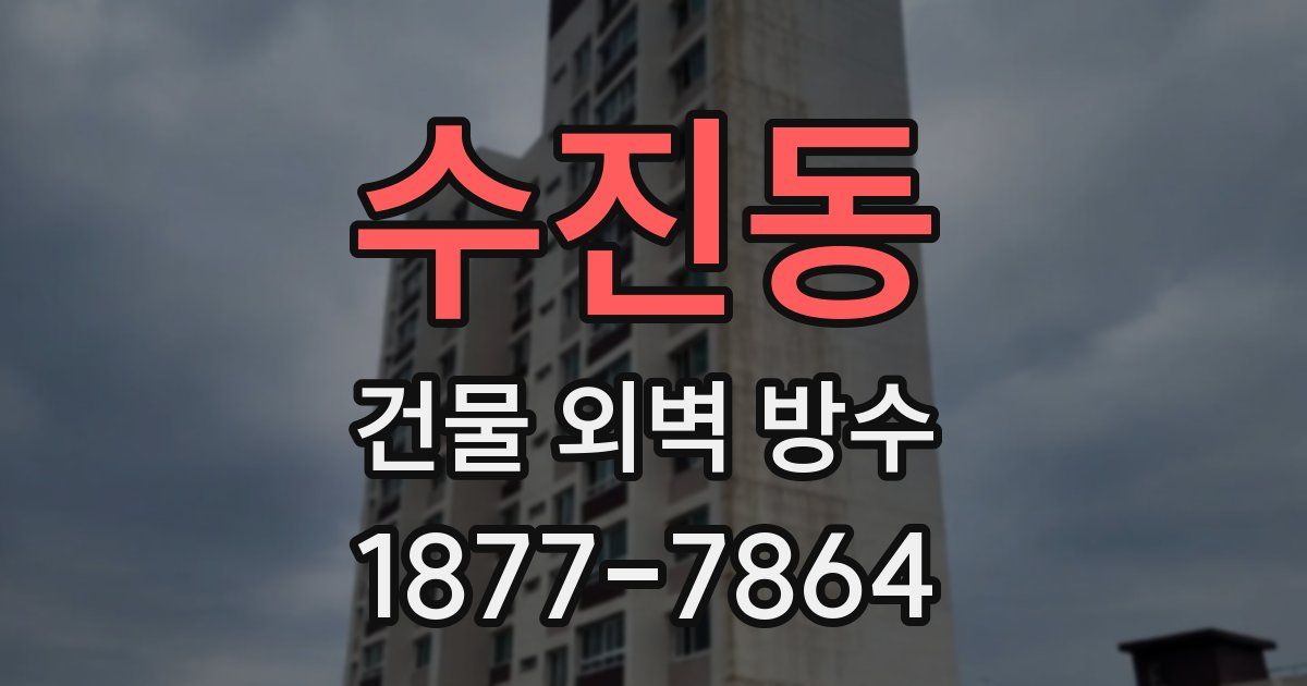 수진동 건물 외벽 방수