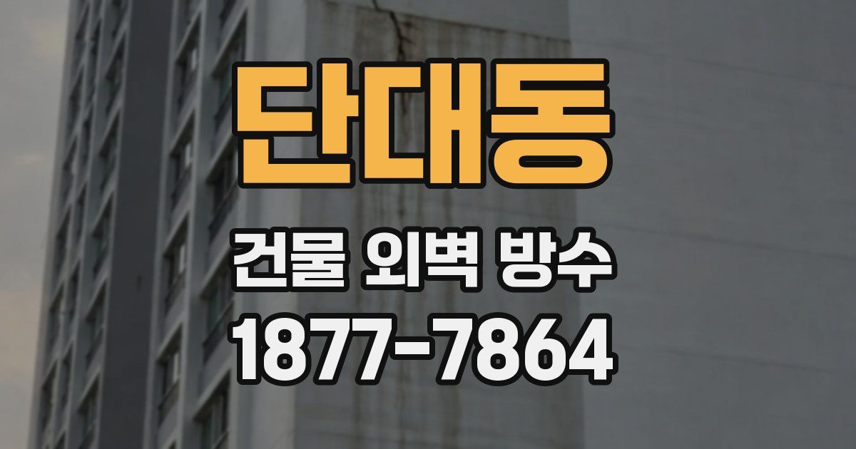 단대동 건물 외벽 방수