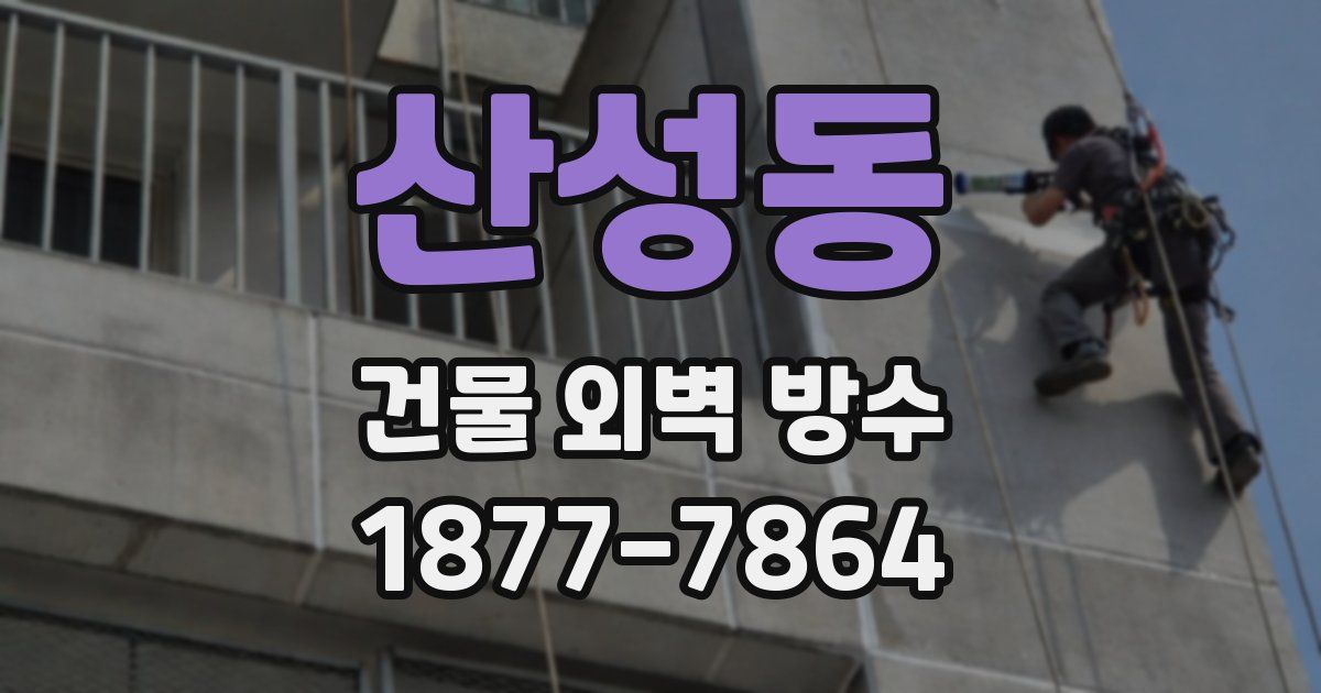 산성동 건물 외벽 방수