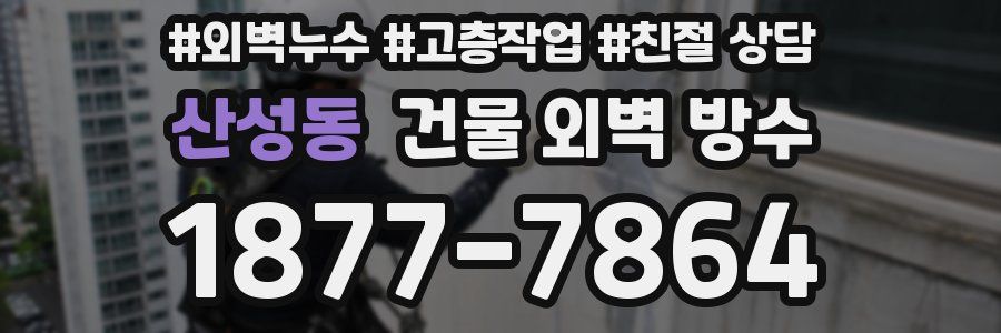 산성동 건물 외벽 방수