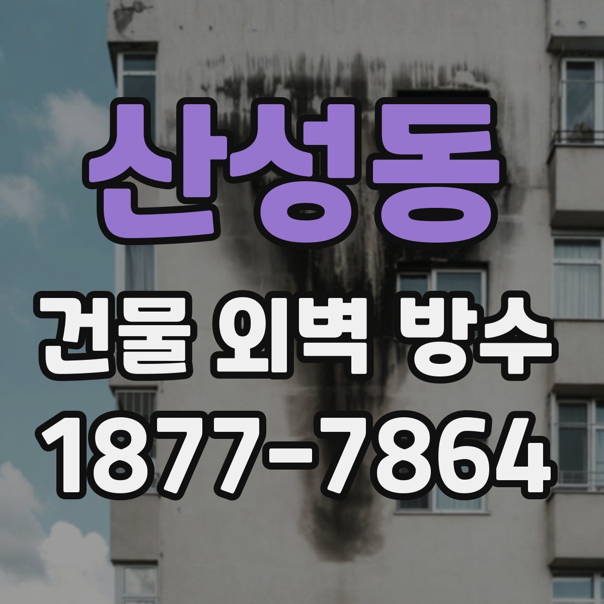 산성동 건물 외벽 방수