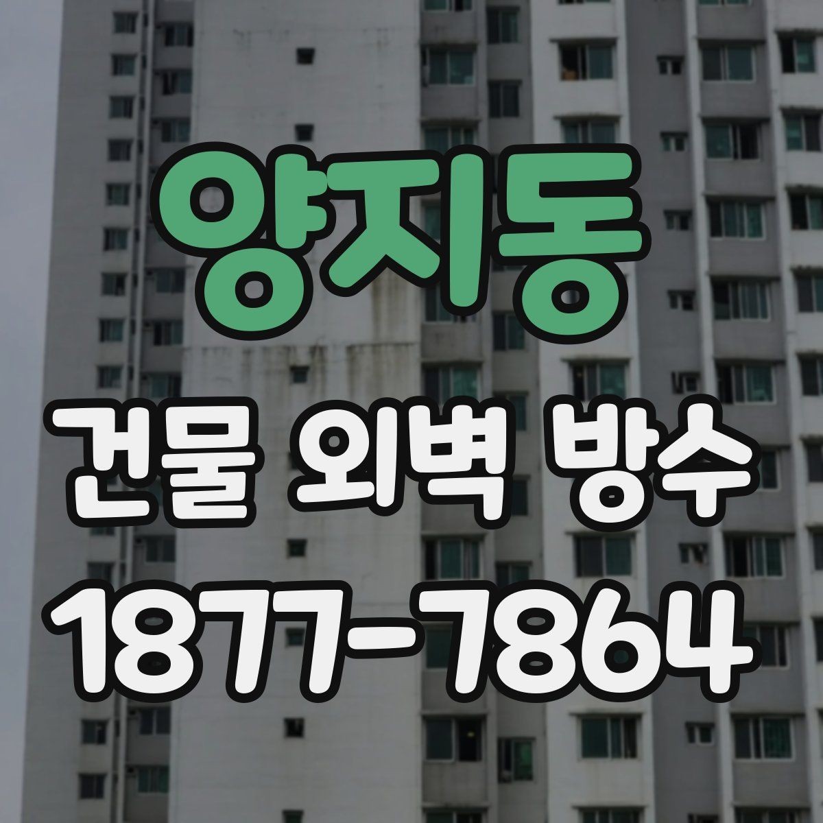 양지동 건물 외벽 방수 업체 상담 전 준비하면 좋은 내용