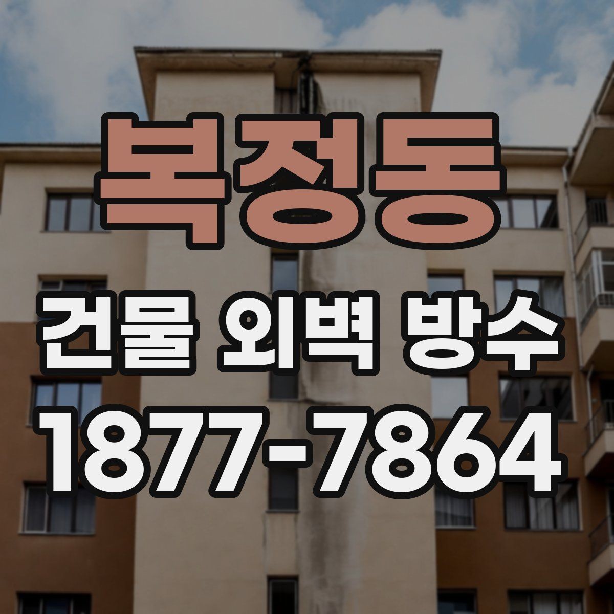 복정동 건물 외벽 방수 자재별 장단점 정리
