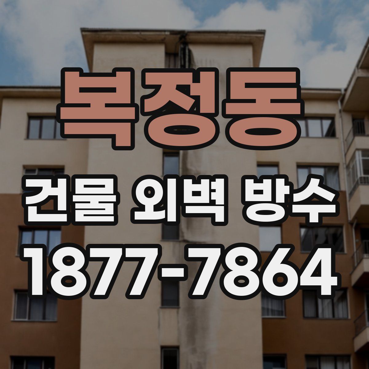 복정동 건물 외벽 방수