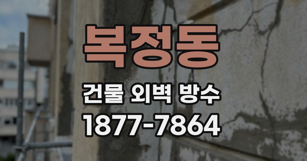 복정동 건물 외벽 방수