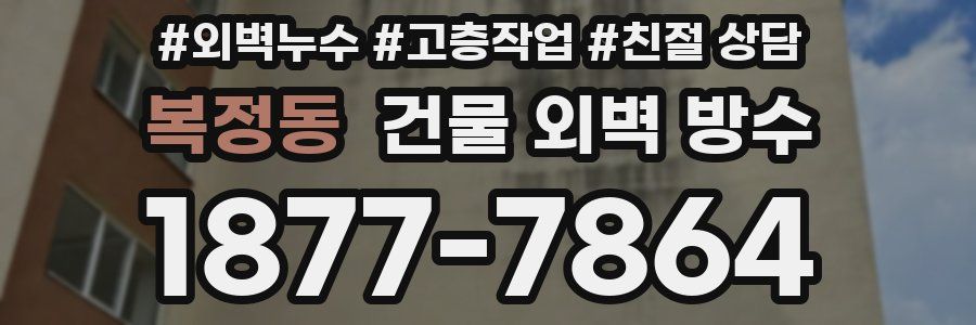 복정동 건물 외벽 방수
