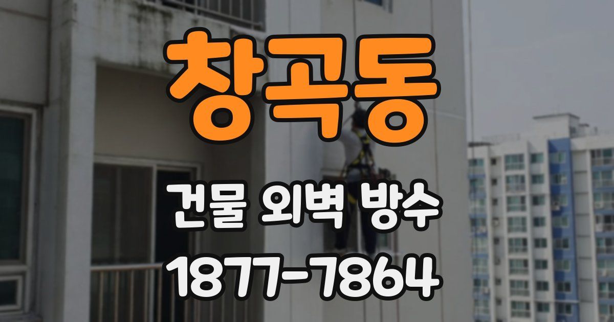 창곡동 건물 외벽 방수