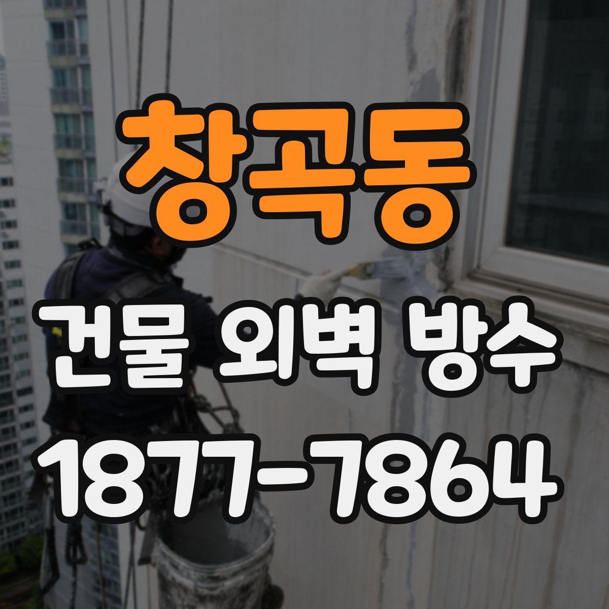 창곡동 건물 외벽 방수